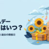 Amazonプライムデー2027はいつ？過去の開催日