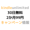 kindle unlimited 30日無料 2か月99円キャンペーン