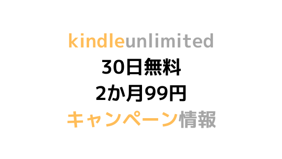 21年7月更新 Kindle Unlimitedキャンペーンまとめ 30日無料 2か月99円 再登録者も対象