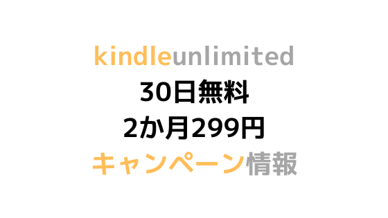 2021年11月更新 Kindle Unlimitedキャンペーンまとめ 30日無料 2か月299円 再登録者も対象