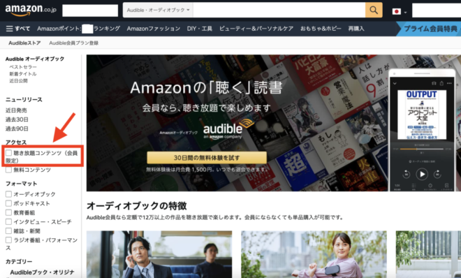 オーディブル　聴き放題タイトルの見分け方