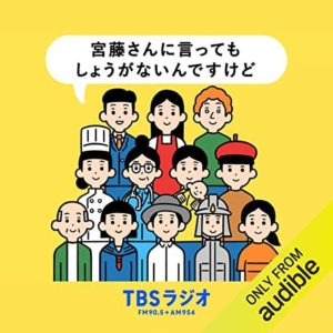  宮藤さんに言ってもしょうがないんですけど