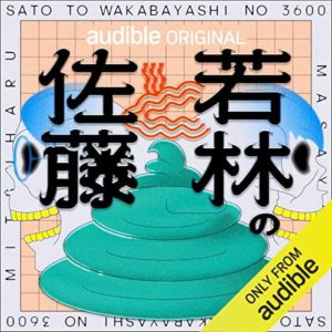 佐藤と若林の3600