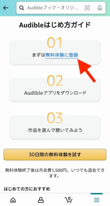 オーディブル無料体験登録方法