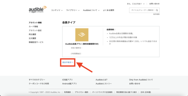 オーディブル退会方法