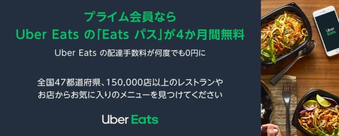 Eats パス4か月間無料　Amazonプライムキャンペーン
