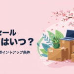 Amazon新生活セール2027はいつ？過去の開催日