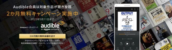 audible 2か月無料キャンペーン