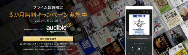 Audible 3か月無料