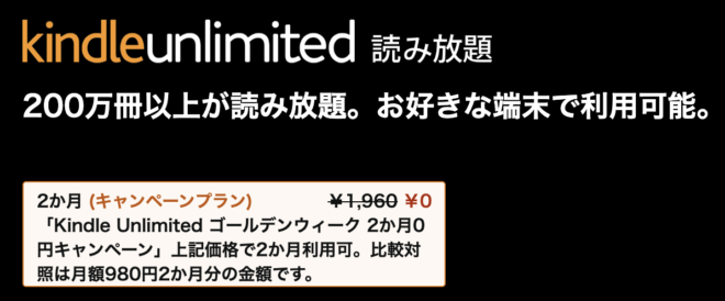 kindle unlimited 2か月0円　キャンペーン
