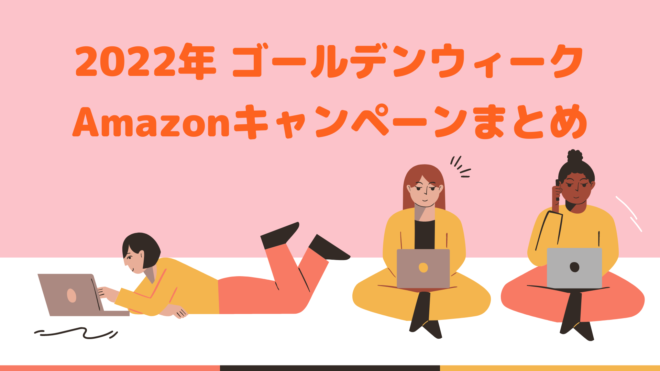 Amazon ゴールデンウィーク　キャンペーン