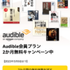 Audible2か月無料キャンペーン中