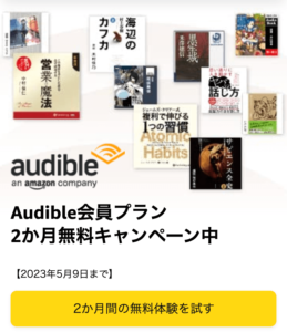 Audible2か月無料キャンペーン中