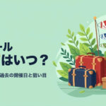 AmazonのGWセール2027はいつ？スマイルSALEの過去の開催日