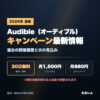 Audible（オーディブル）キャンペーン最新情報。30日無料体験とプレミアム・スタンダードの料金