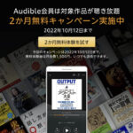 Audible 2ヶ月無料キャンペーン