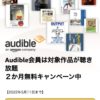 Audible 2か月無料キャンペーン