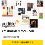 Audible 2か月無料キャンペーン 2023年最新