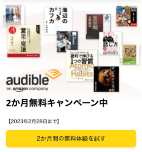 Audible 2か月無料キャンペーン 2023年最新