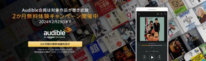 Audible 2ヶ月無料キャンペーン 2024年2月29日まで