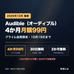 Audible プライム会員は4か月 月額99円（2026年10月19日まで）