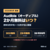 Audibleキャンペーン 2か月無料はいつ？例年9月中旬〜10月中旬に開催（2026年9月）
