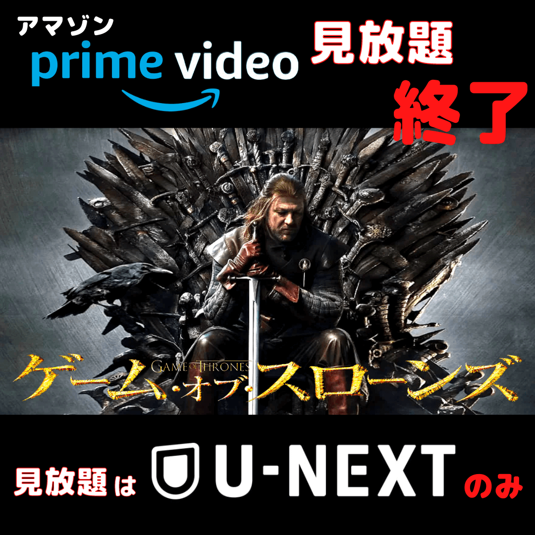 ゲーム・オブ・スローンズ』全シーズンを見れる配信サービス｜U