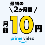 Prime Video チャンネル 10円キャンペーン