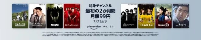 Amazon Prime Video チャンネル 最初の2か月99円キャンペーン