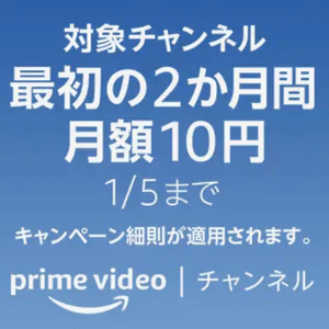 Prime Videoチャンネル 最初の2か月間 月額10円キャンペーン
