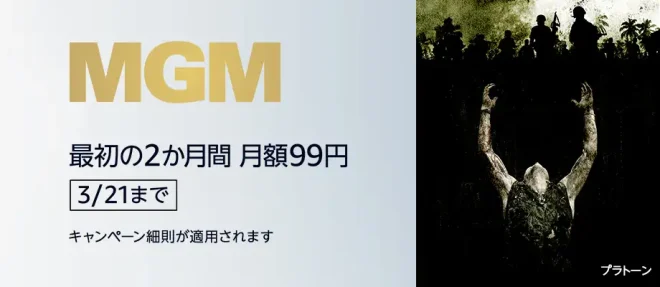 MGM 最初の2か月99円キャンペーン