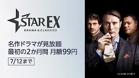 スターチャンネルEX -DRAMA & CLASSICS- プライムデーキャンペーン 2か月99円