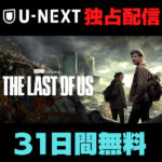​​ドラマ『THE LAST OF US』U-NEXT31日無料