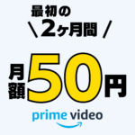 Prime Videoチャンネル2か月・50円キャンペーン