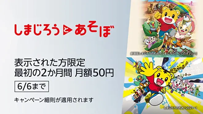 しまじろうとあそぼ　最初の2か月間・月額50円キャンペーン