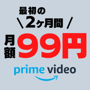 Prime Video チャンネル 2か月99円キャンペーン