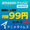 アニメタイムズx Amazon Music Unlimited 2か月99円キャンペーン 2