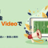 DAZNをPrime Videoで観る方法（月4,200円）
