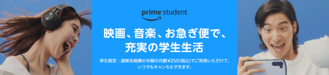 【6か月無料】学生必見Prime Studentとは？