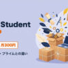 Prime Studentとは？6か月無料・月300円