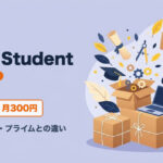 Prime Studentとは？6か月無料・月300円