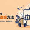 Audibleの解約・退会方法