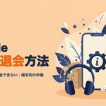 Audibleの解約・退会方法