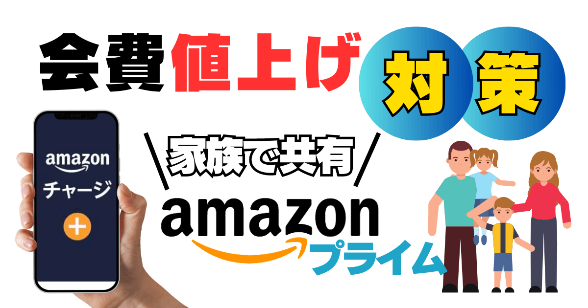 Amazonプライム値上げ対策3選！家族共有や紹介キャンペーンを活用した