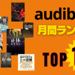 Audible人気作品ランキング月間TOP10