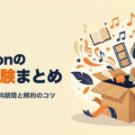 Amazonの無料体験まとめ