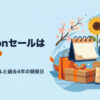 Amazonセールはいつ？2026年の年間スケジュール