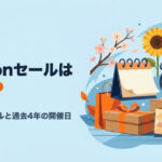 Amazonセールはいつ？2026年の年間スケジュール