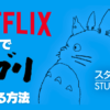 日本のNetflixでもジブリは見れる！VPNの活用方法とおすすめサービス