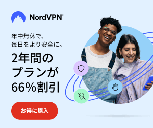NordVPNお得